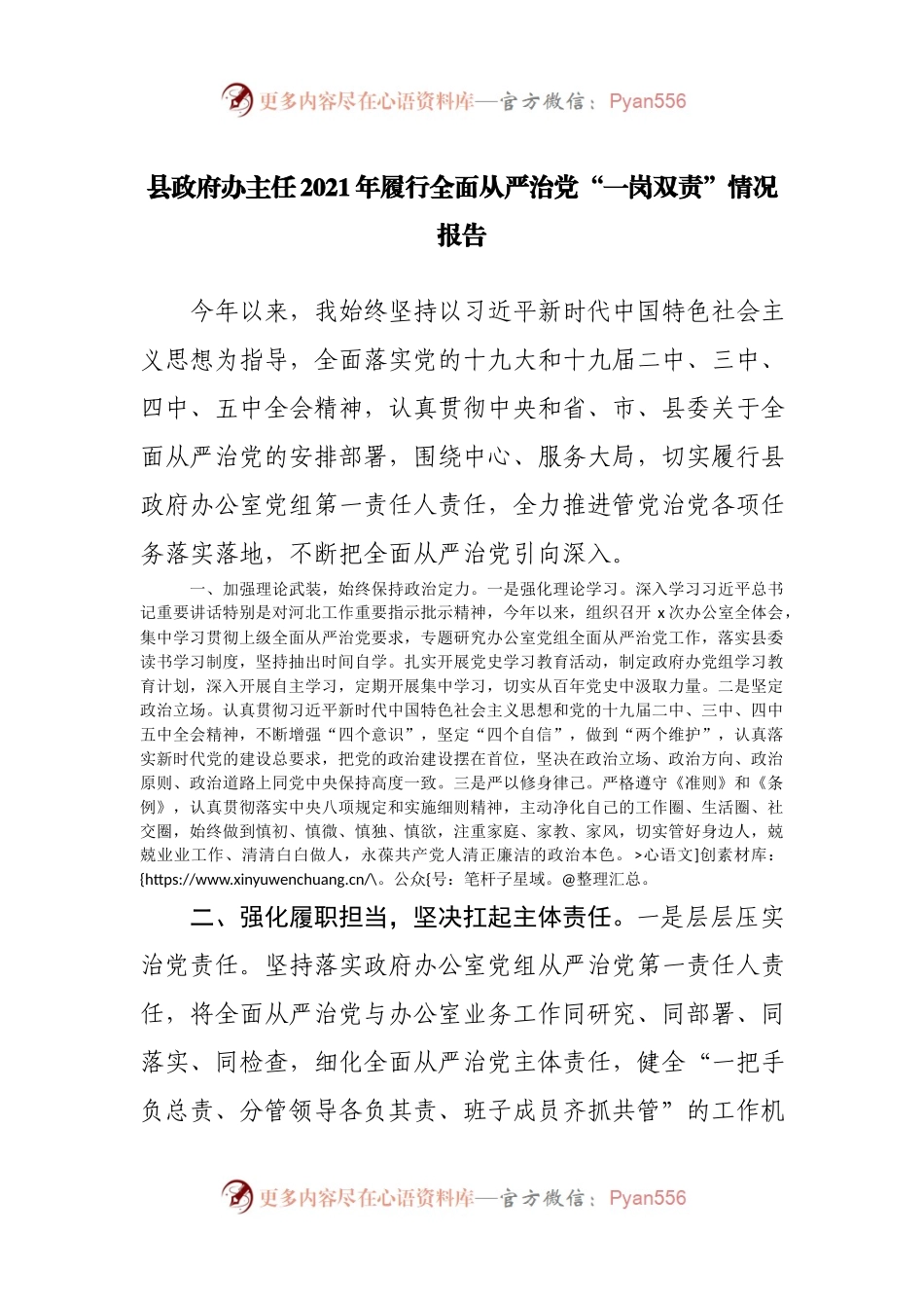 【拿来即用】2021年履行全面从严治党“一岗双责”情况报告.docx_第1页