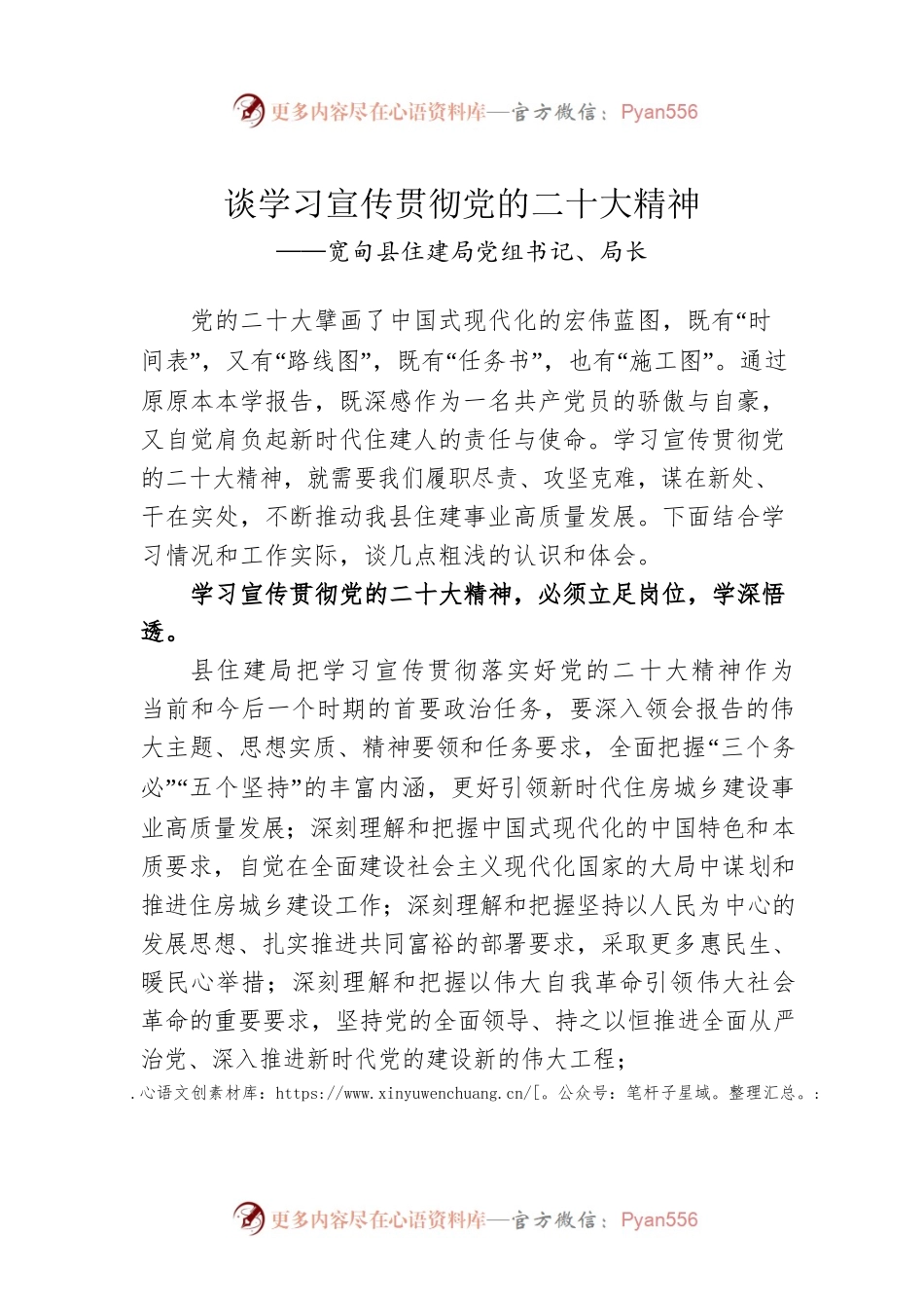 X县住建局党组书记、局长谈学习宣传贯彻党的二十大精神（20221202）.docx_第1页