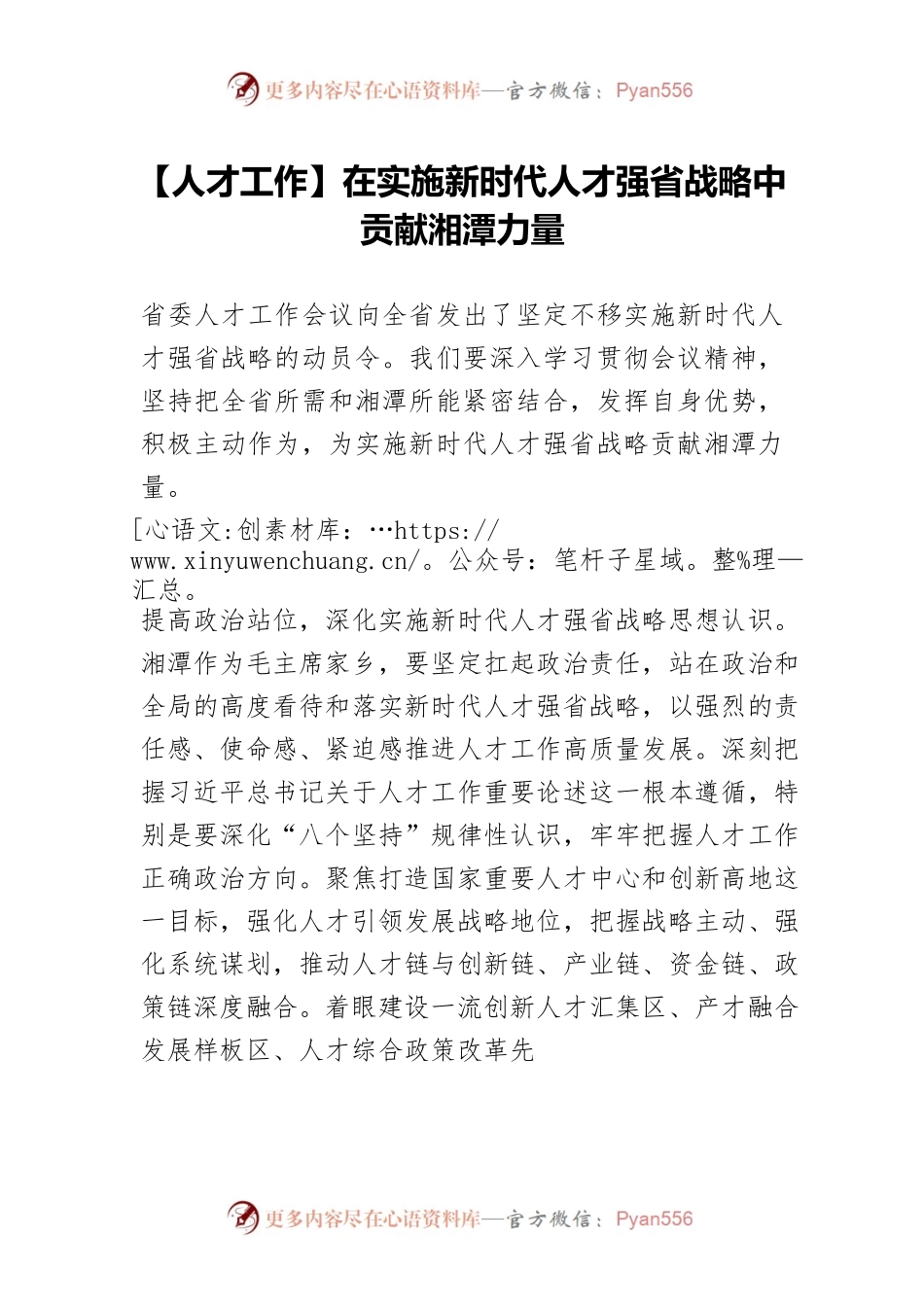 【人才工作】在实施新时代人才强省战略中贡献湘潭力量.docx_第1页