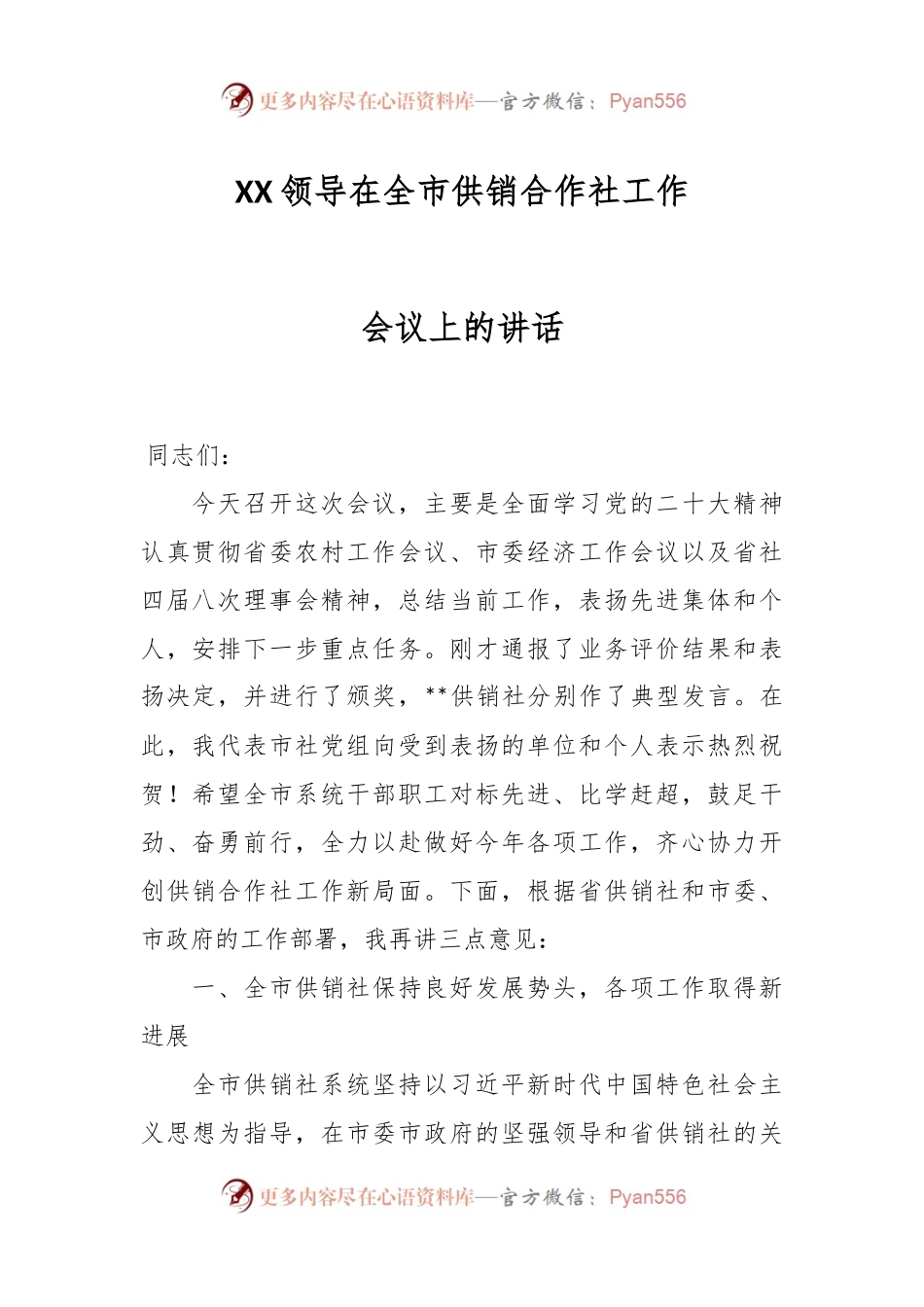 XX领导在全市供销合作社工作会议上的讲话.docx_第1页