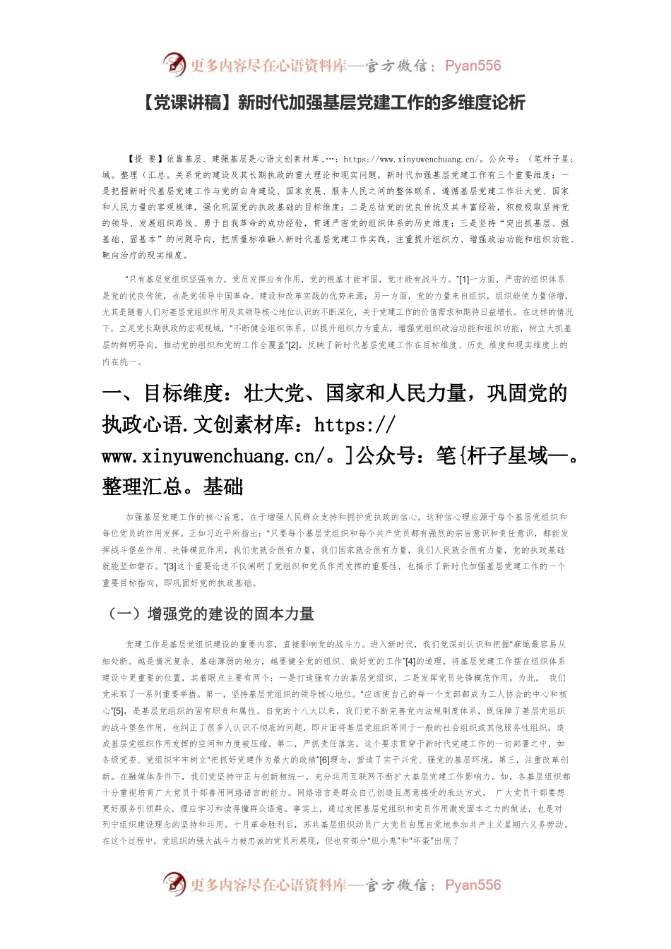 【党课讲稿】新时代加强基层党建工作的多维度论析.docx_第1页
