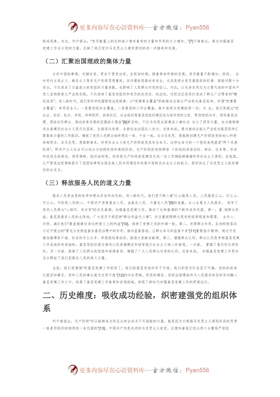 【党课讲稿】新时代加强基层党建工作的多维度论析.docx_第2页