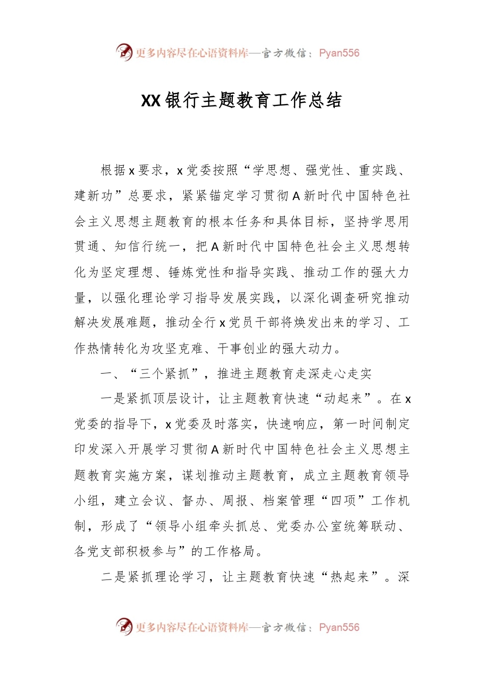 XX银行主题教育工作总结.docx_第1页