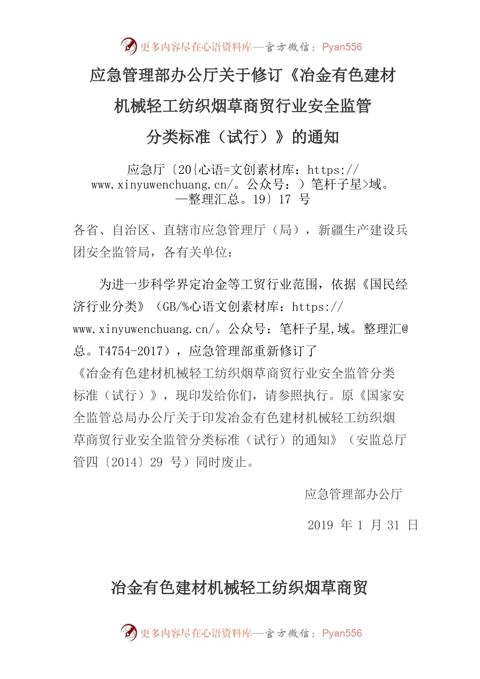《冶金有色建材机械轻工纺织烟草商贸行业安全监管分类标准（试行）》.docx_第1页
