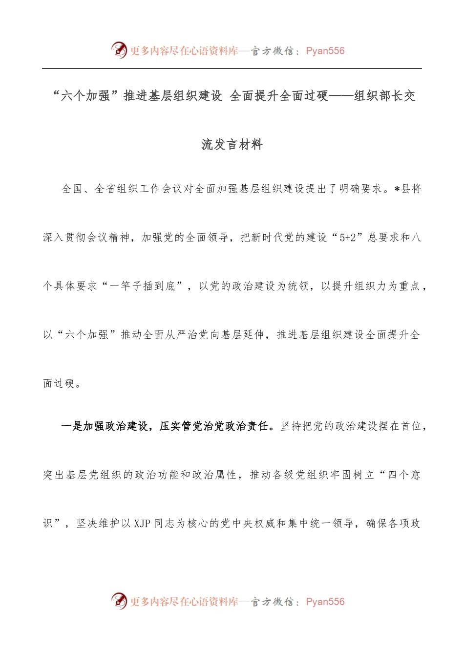 “六个加强”推进基层组织建设 全面提升全面过硬——组织部长交流发言材料.docx_第1页