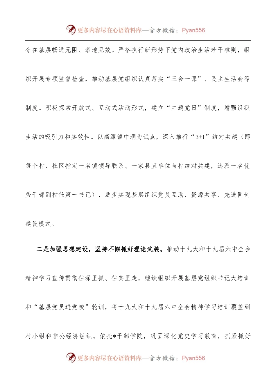 “六个加强”推进基层组织建设 全面提升全面过硬——组织部长交流发言材料.docx_第2页