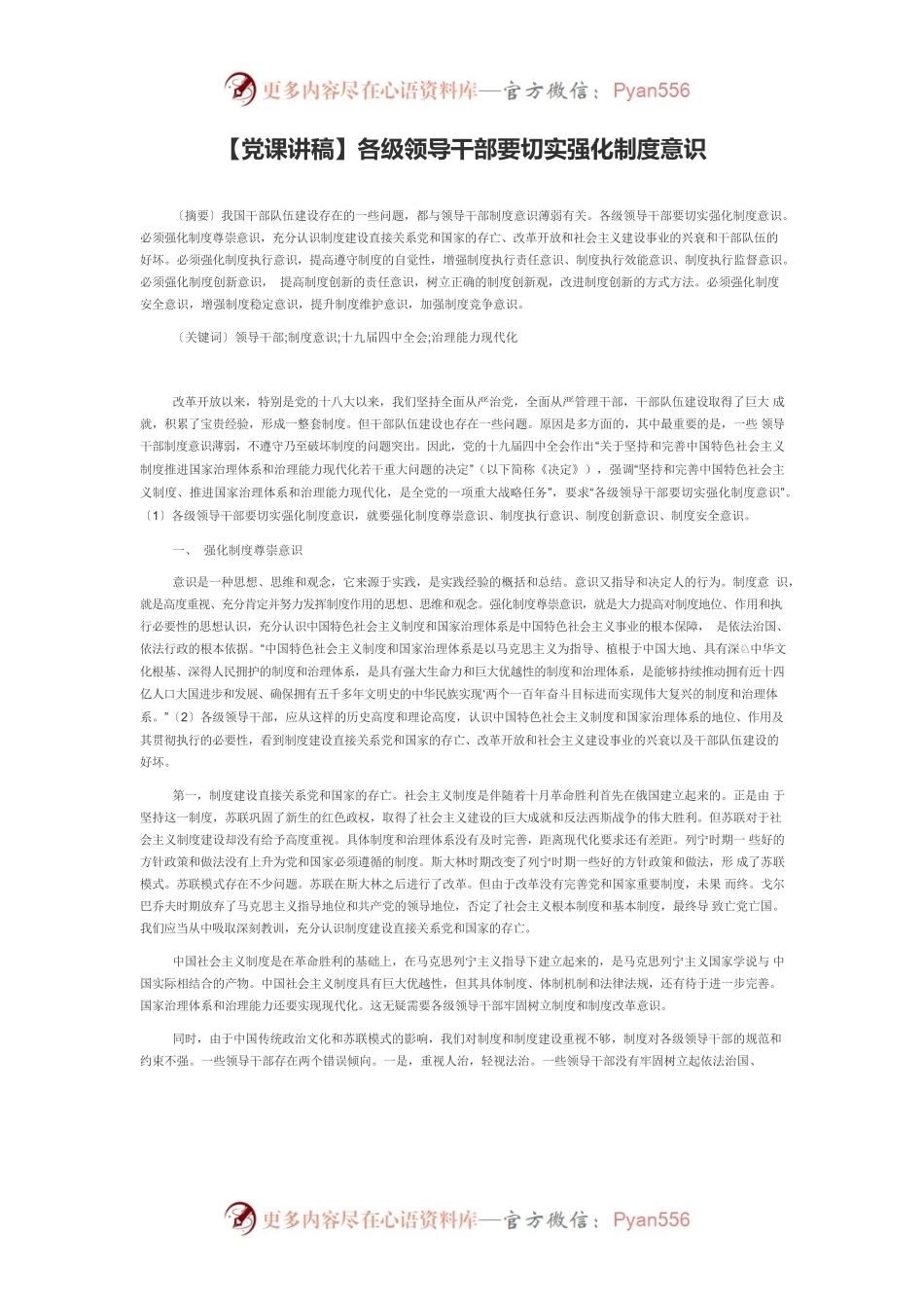 【党课讲稿】各级领导干部要切实强化制度意识.docx_第1页