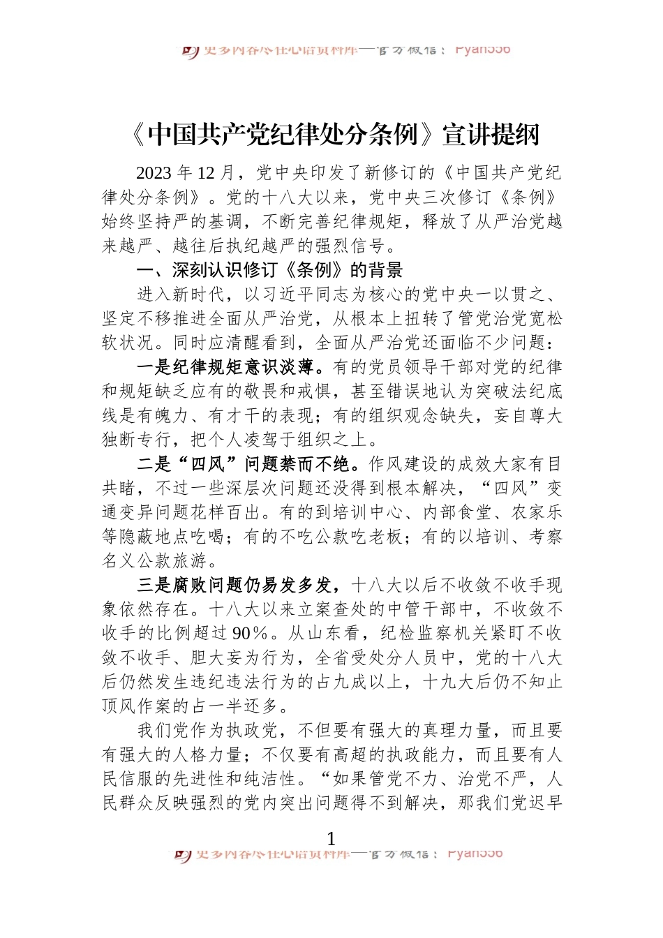 《中国共产党纪律处分条例》宣讲提纲.docx_第1页