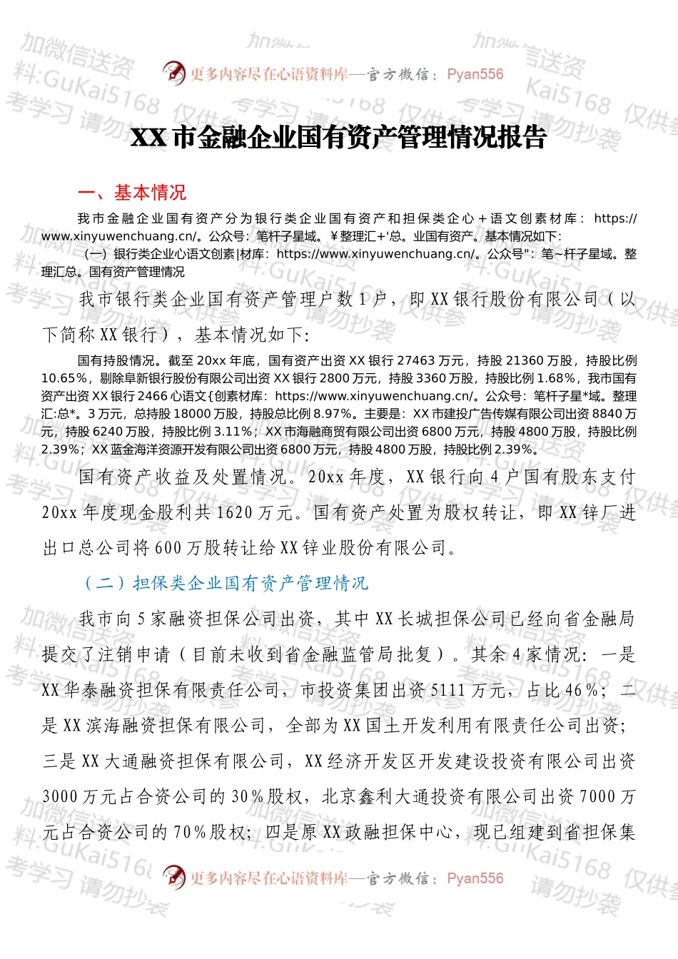 XX市金融企业国有资产管理情况报告.docx_第1页