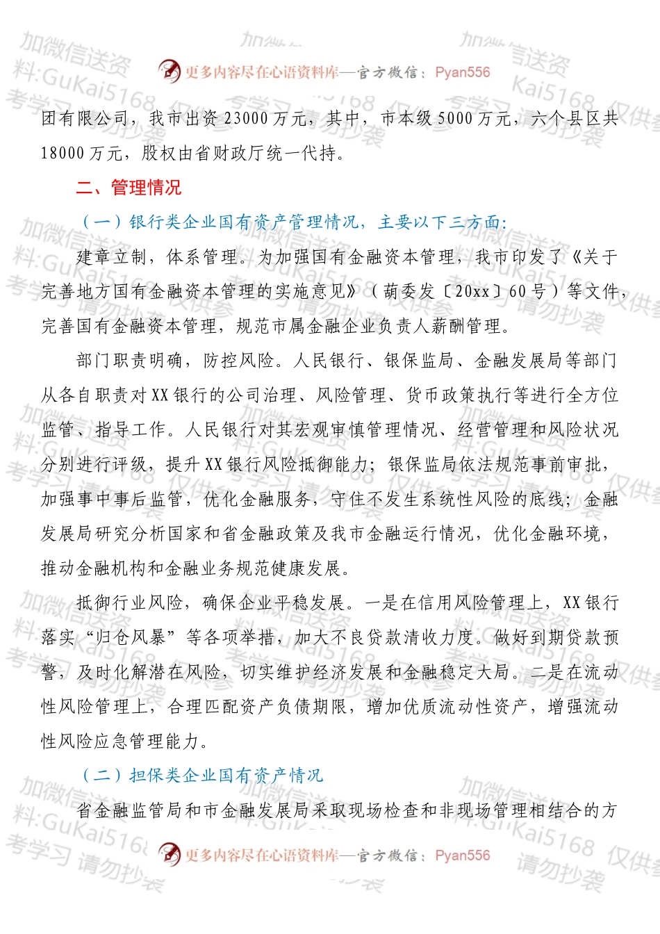 XX市金融企业国有资产管理情况报告.docx_第2页