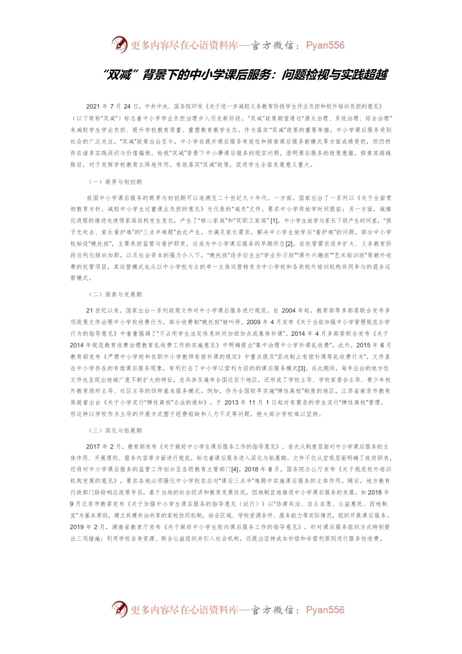 “双减”背景下的中小学课后服务：问题检视与实践超越.docx_第1页