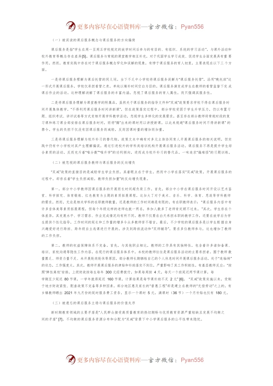 “双减”背景下的中小学课后服务：问题检视与实践超越.docx_第2页