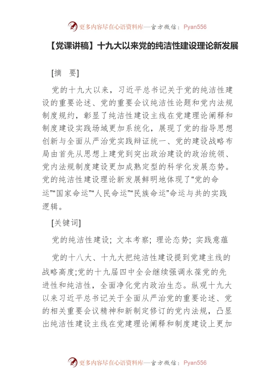 【党课讲稿】十九大以来党的纯洁性建设理论新发展.docx_第1页