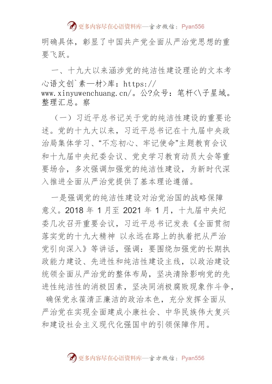 【党课讲稿】十九大以来党的纯洁性建设理论新发展.docx_第2页