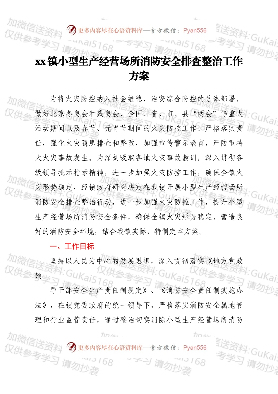 xx镇小型生产经营场所消防安全排查整治工作方案.docx_第1页
