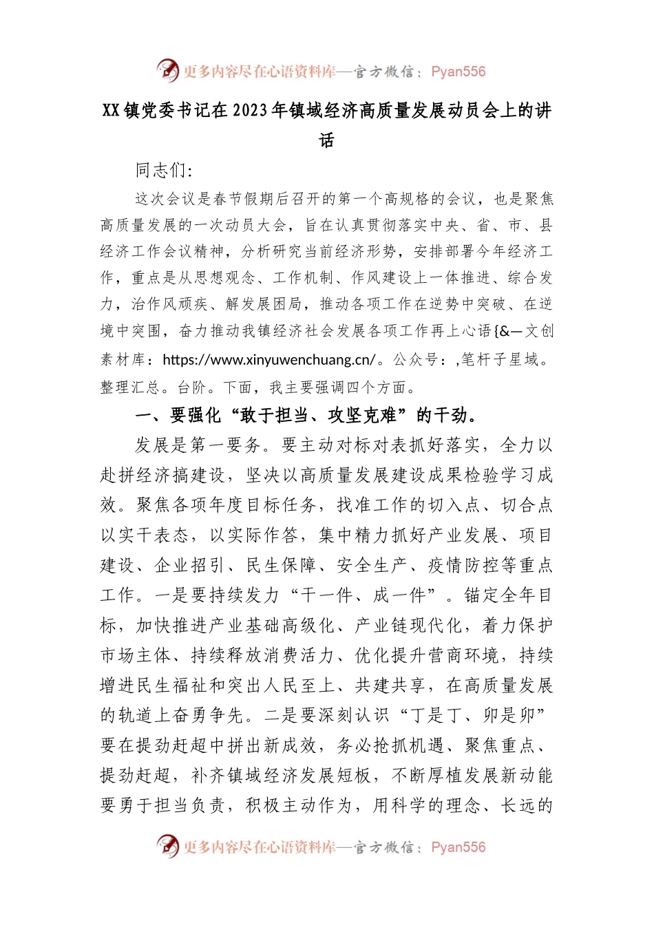 XX镇党委书记在2023年镇域经济高质量发展动员会上的讲话.docx_第1页