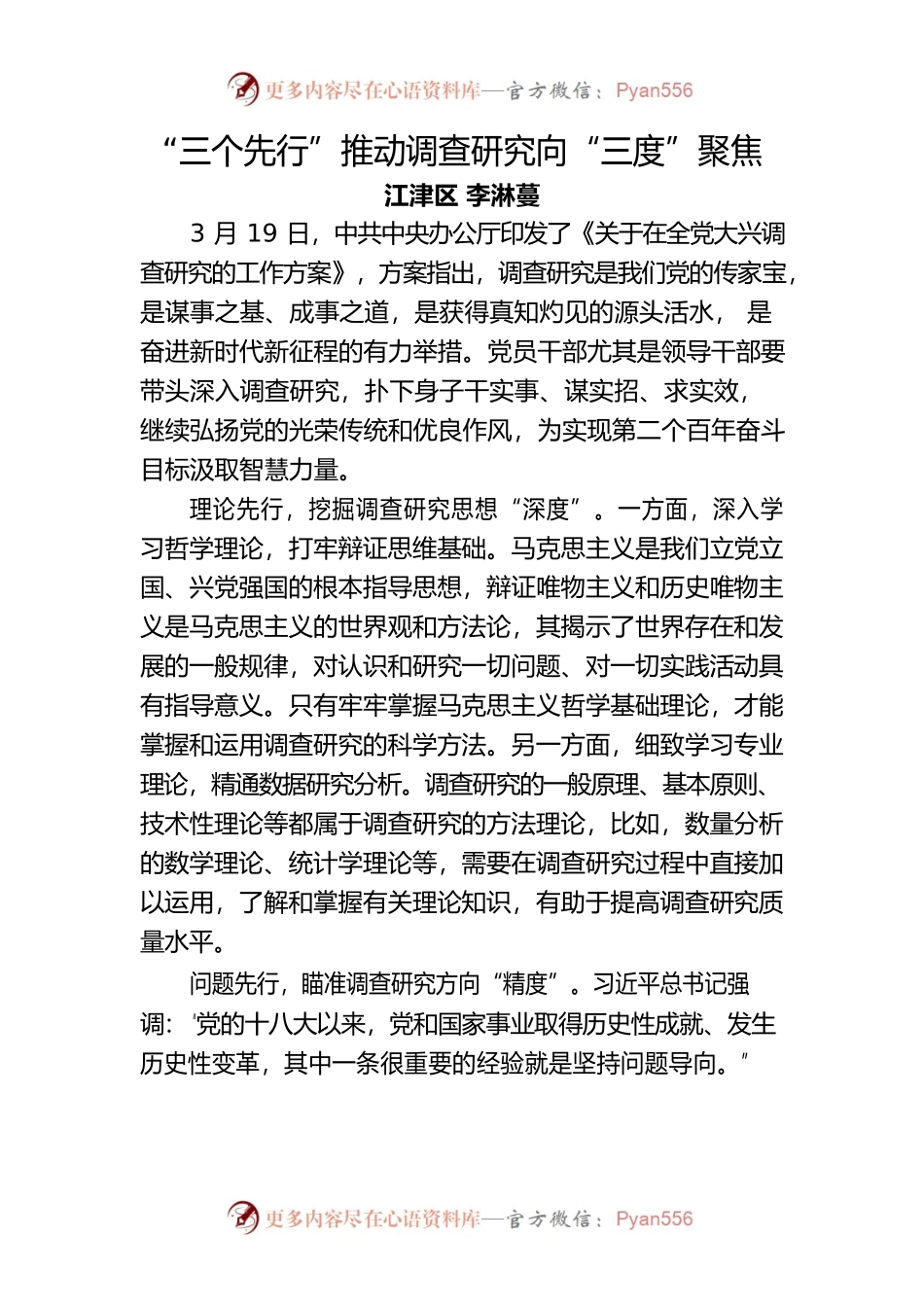 “三个先行”推动调查研究向“三度”聚焦.docx_第1页