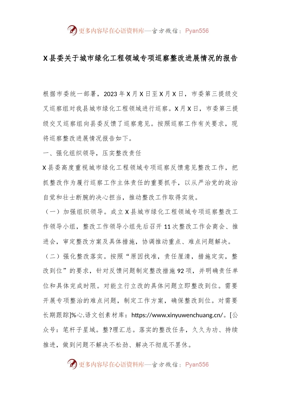 X县委关于城市绿化工程领域专项巡察整改进展情况的报告.docx_第1页