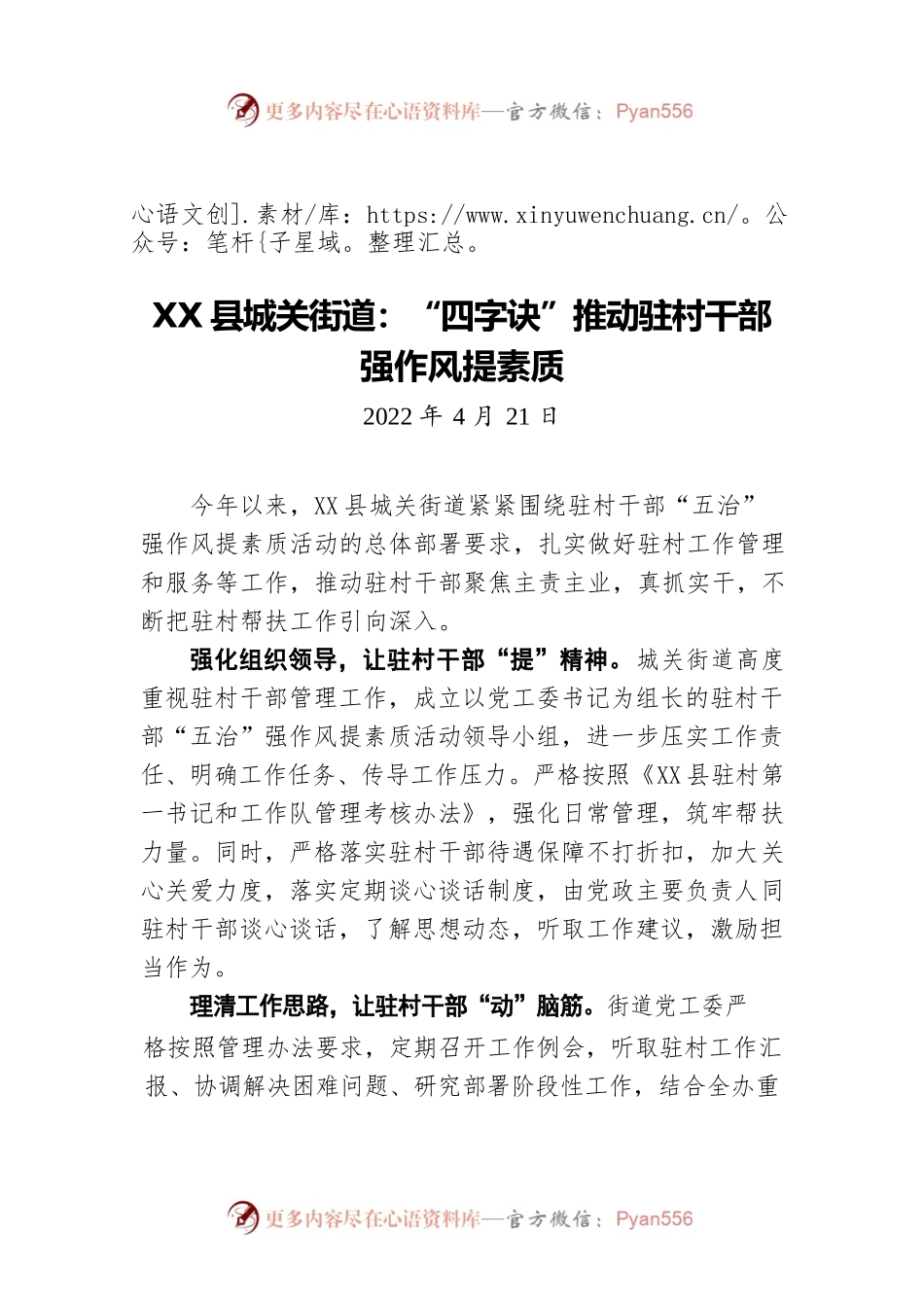 X县城关街道：“四字诀”推动驻村干部强作风提素质（20220421）.docx_第1页
