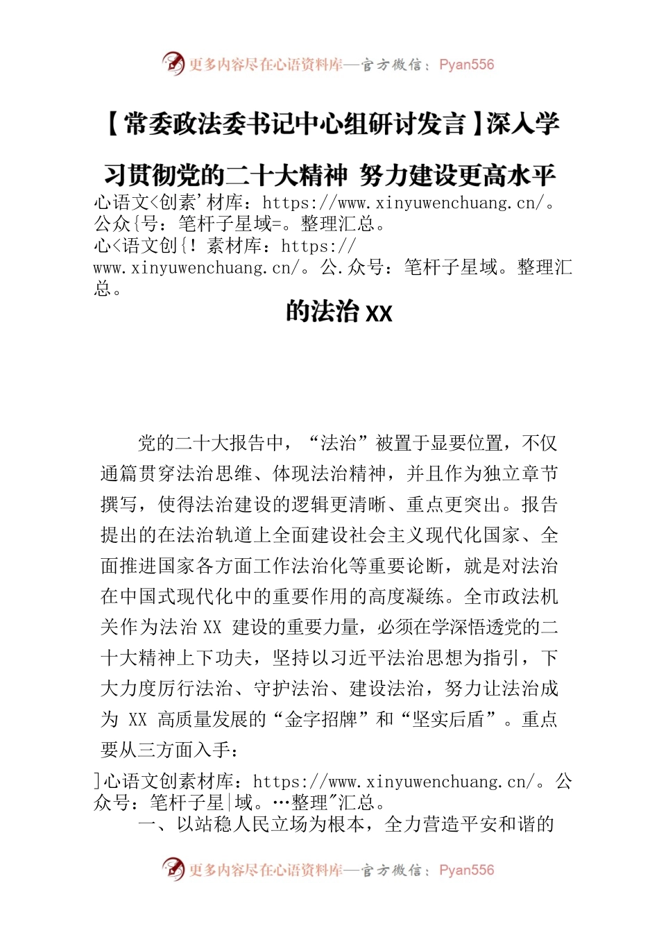 【常委政法委书记中心组研讨发言】深入学习贯彻党的二十大精神 努力建设更高水平的法治XX.docx_第1页