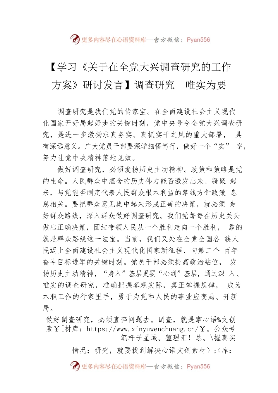 【学习《关于在全党大兴调查研究的工作方案》研讨发言】调查研究  唯实为要.docx_第1页