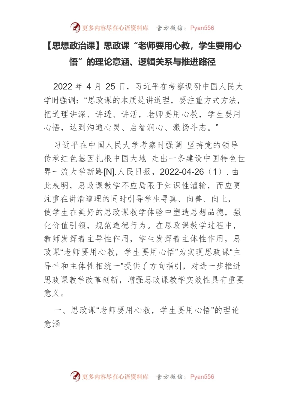 【思想政治课】思政课“老师要用心教，学生要用心悟”的理论意涵、逻辑关系与推进路径.docx_第1页
