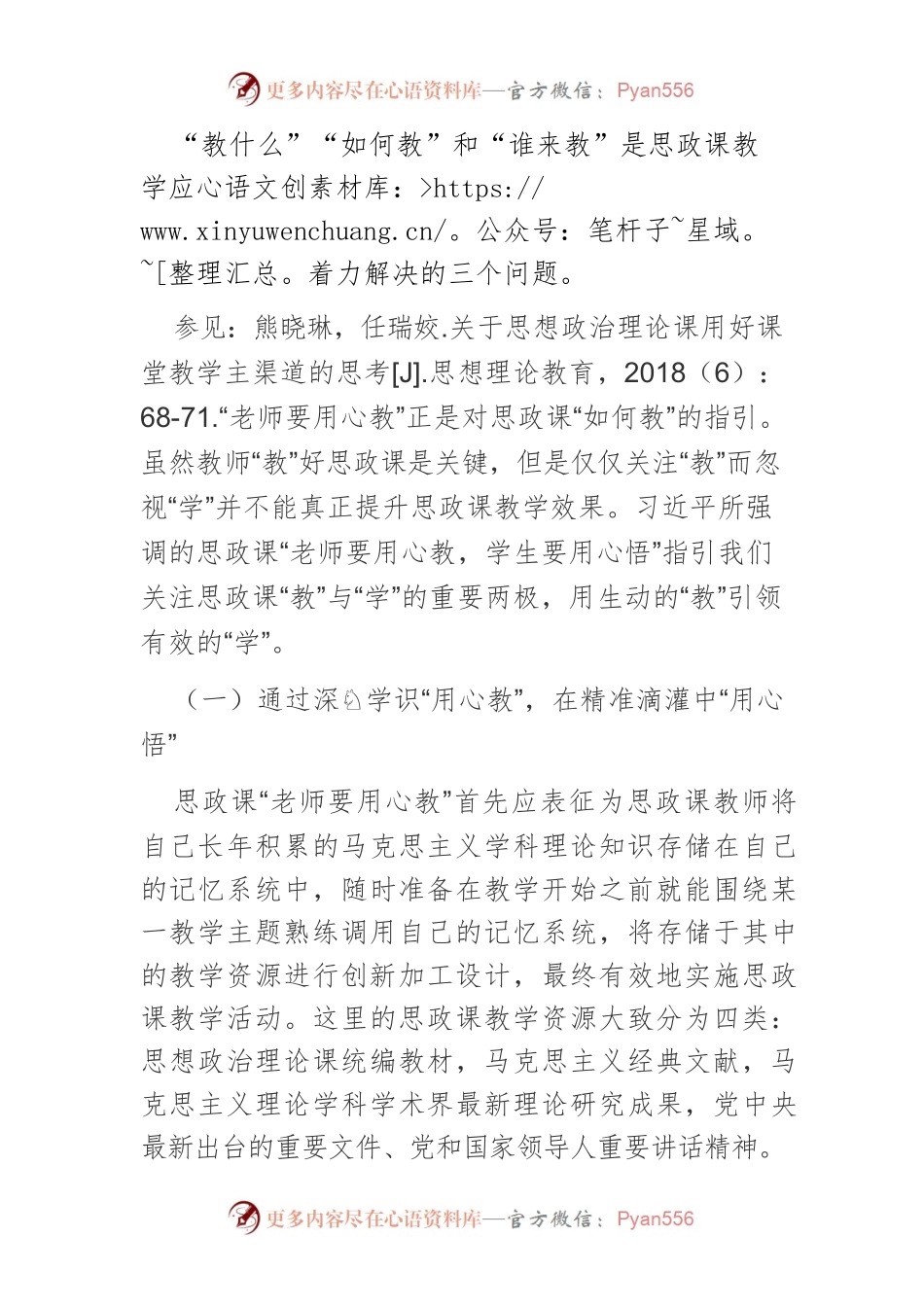 【思想政治课】思政课“老师要用心教，学生要用心悟”的理论意涵、逻辑关系与推进路径.docx_第2页