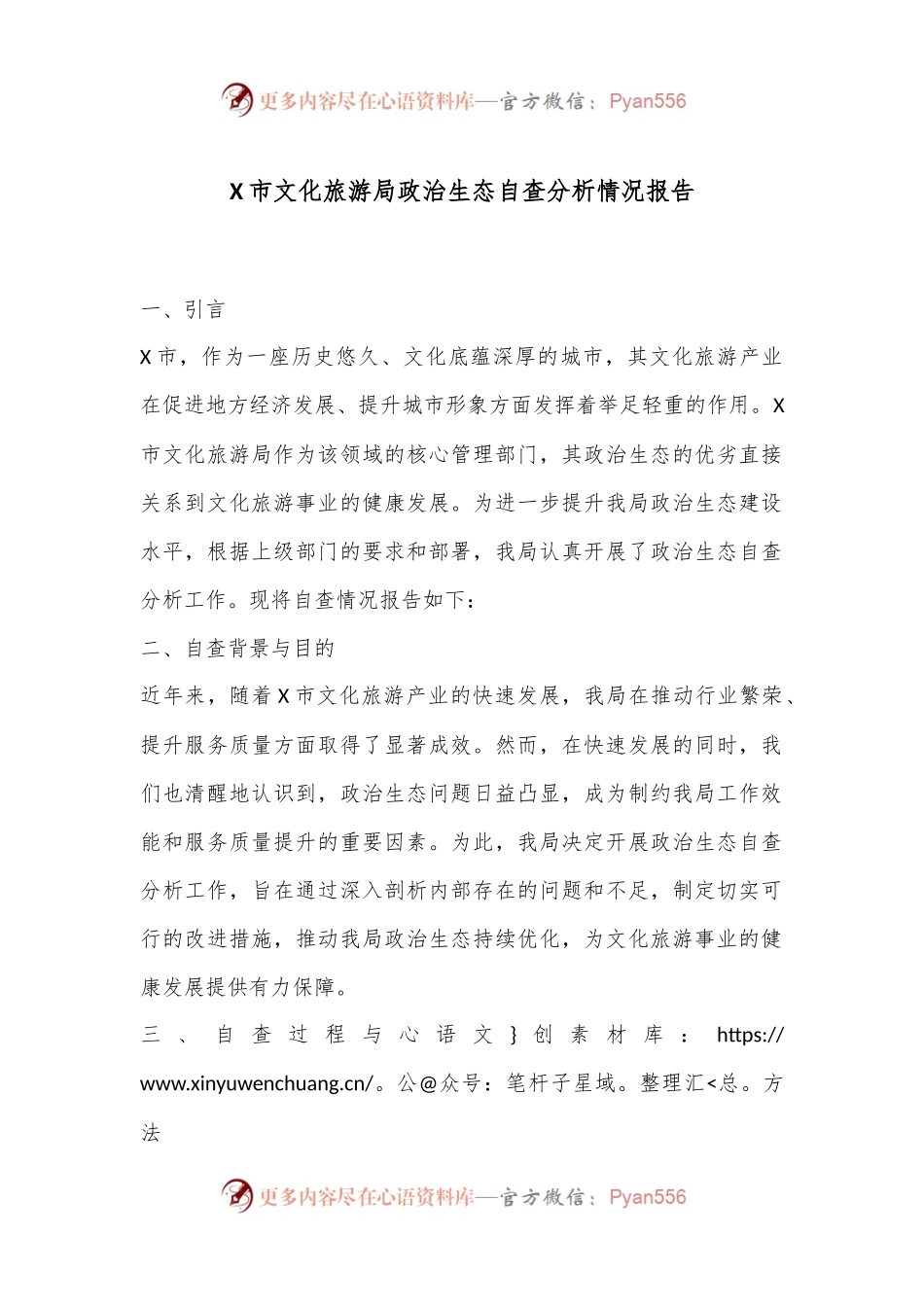 X市文化旅游局政治生态自查分析情况报告.docx_第1页