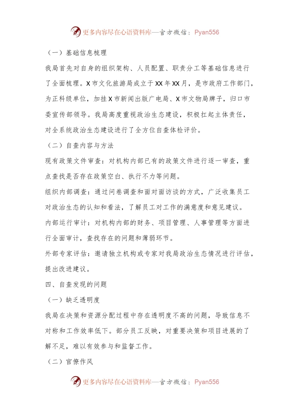 X市文化旅游局政治生态自查分析情况报告.docx_第2页