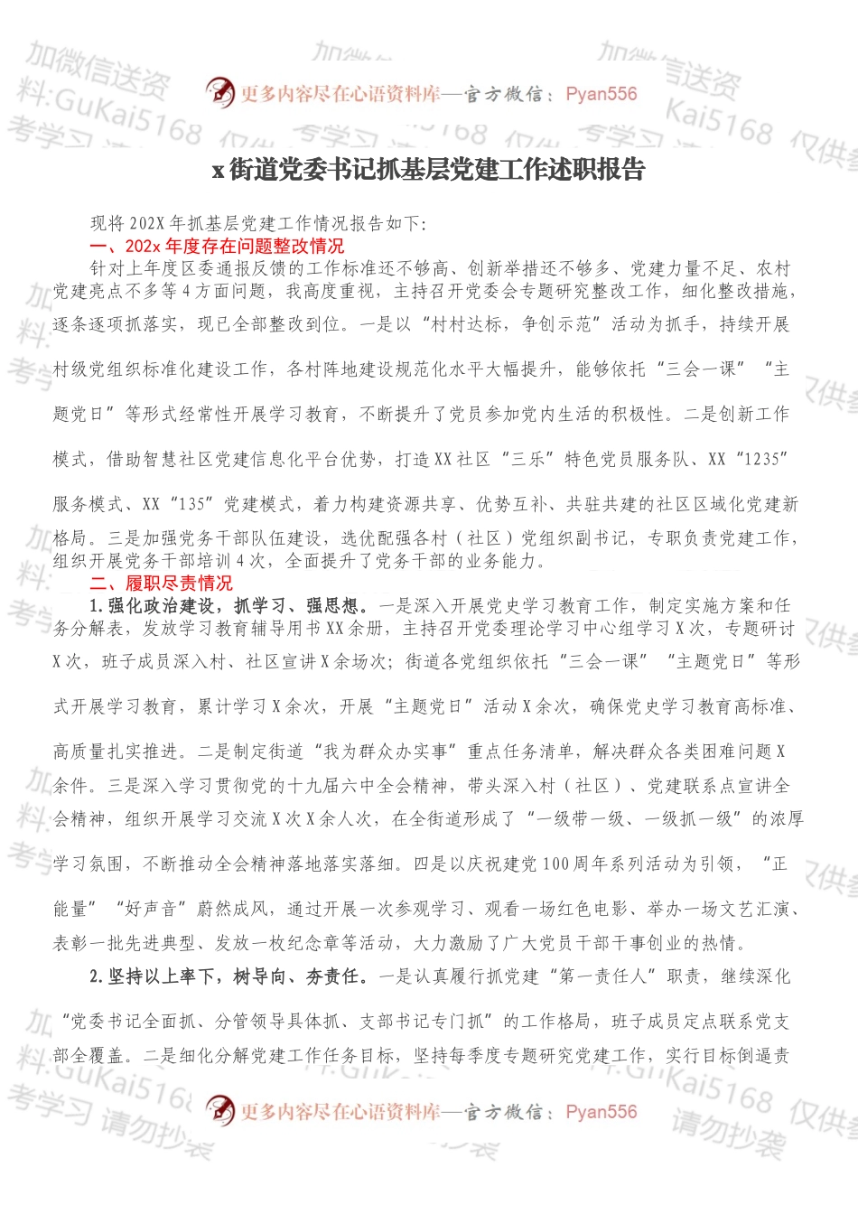 x街道党委书记抓基层党建工作述职报告.docx_第1页
