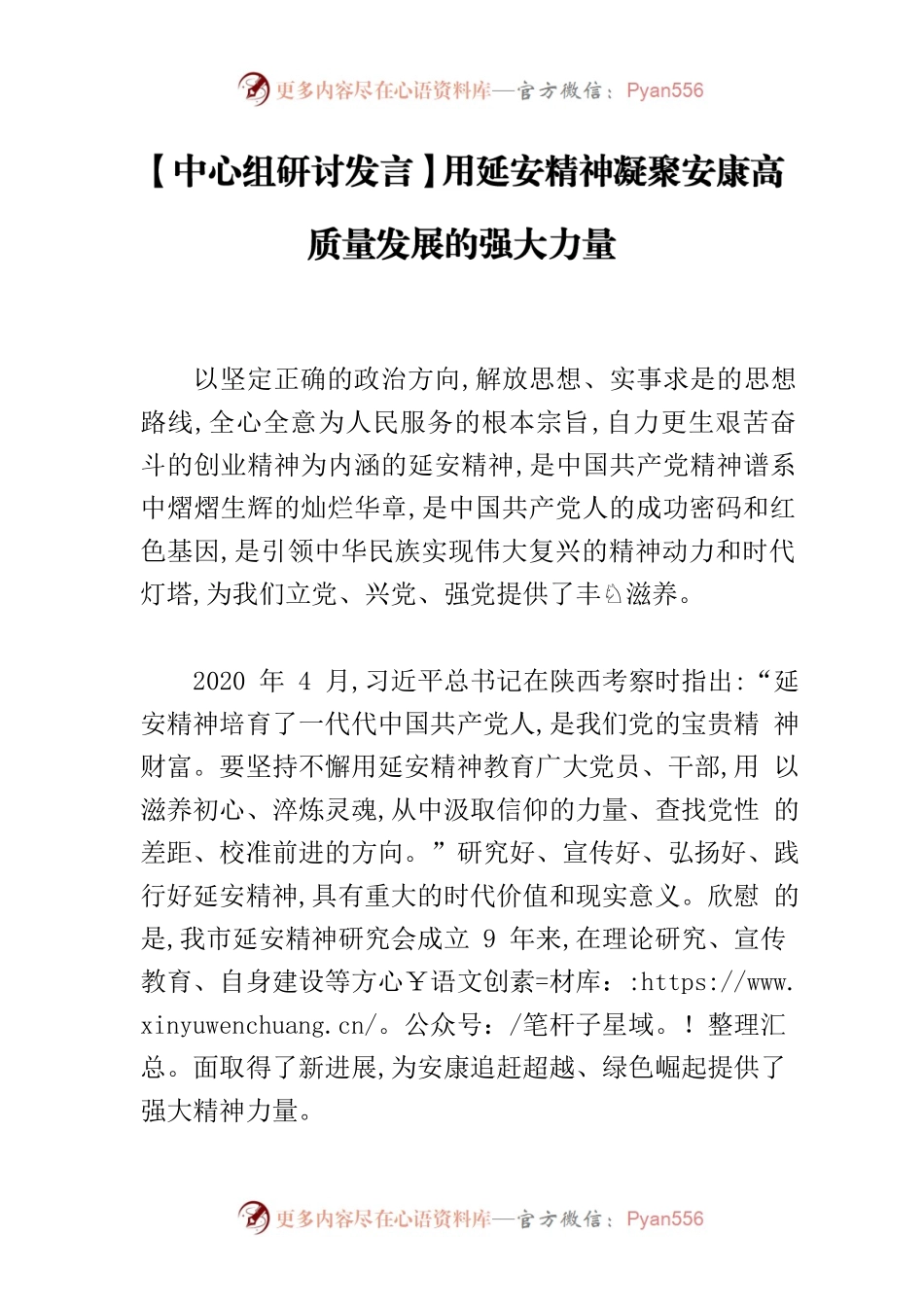 【中心组研讨发言】用延安精神凝聚安康高质量发展的强大力量.docx_第1页