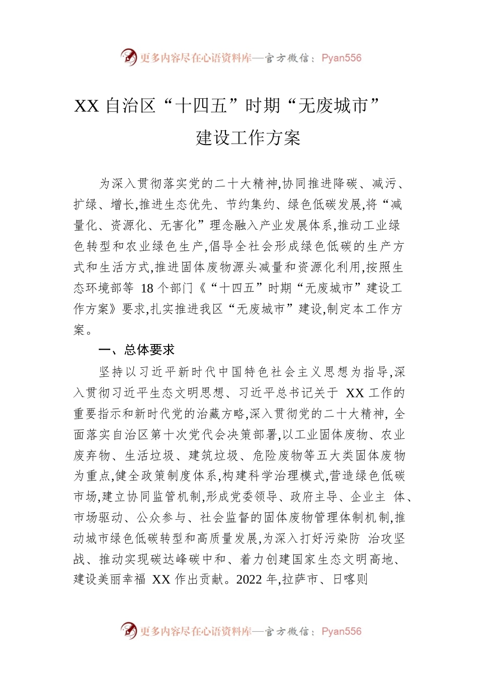 XX自治区“十四五”时期“无废城市”建设工作方案.docx_第1页