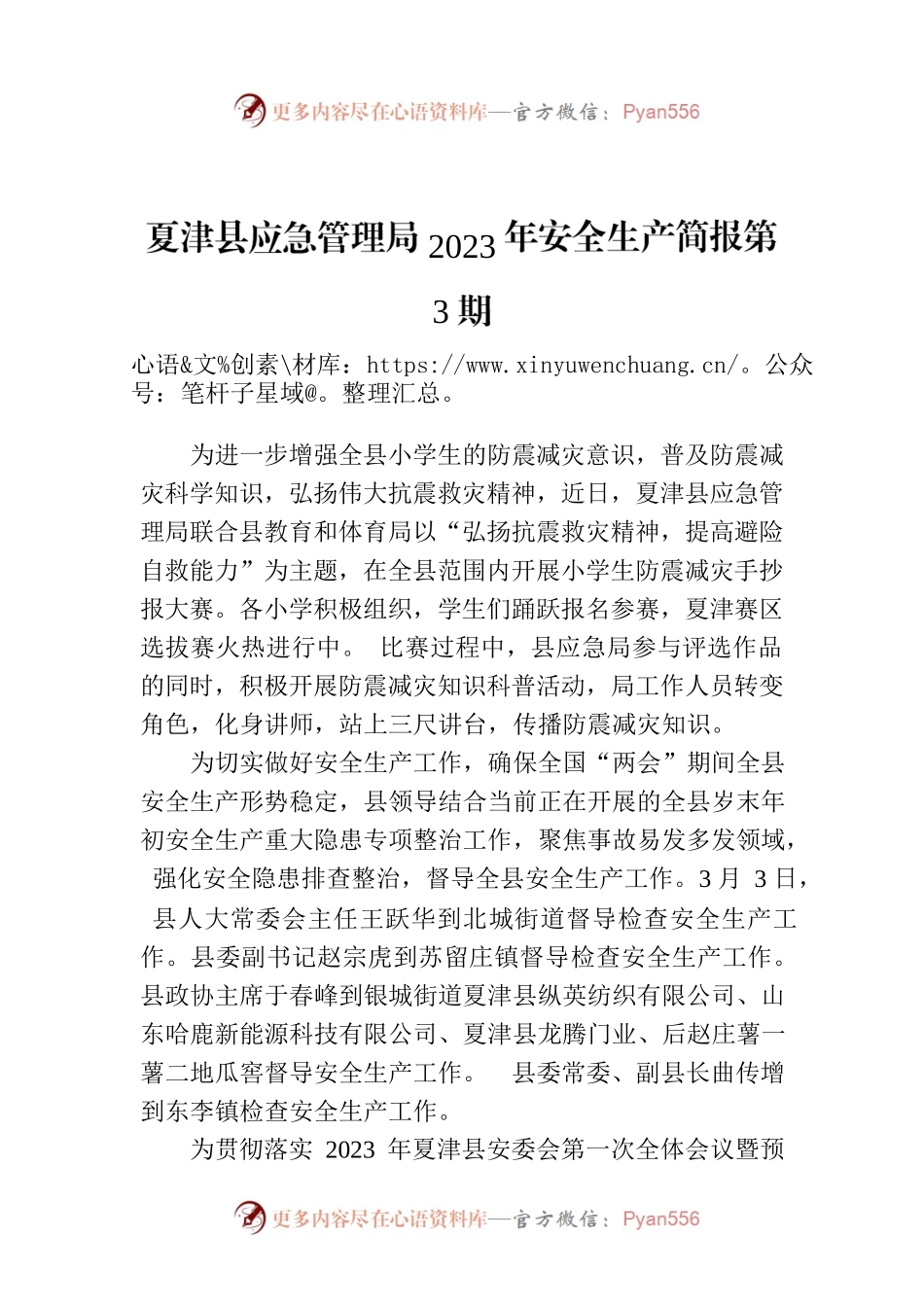 X县应急管理局2023年安全生产简报第3期.docx_第1页
