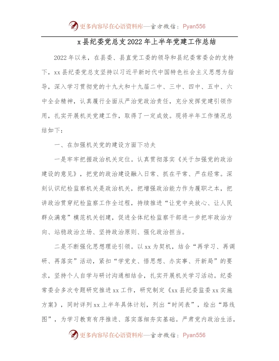 x县纪委党总支2022年上半年党建工作总结.docx_第1页