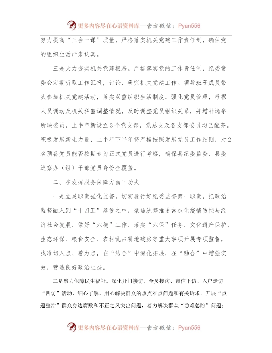 x县纪委党总支2022年上半年党建工作总结.docx_第2页