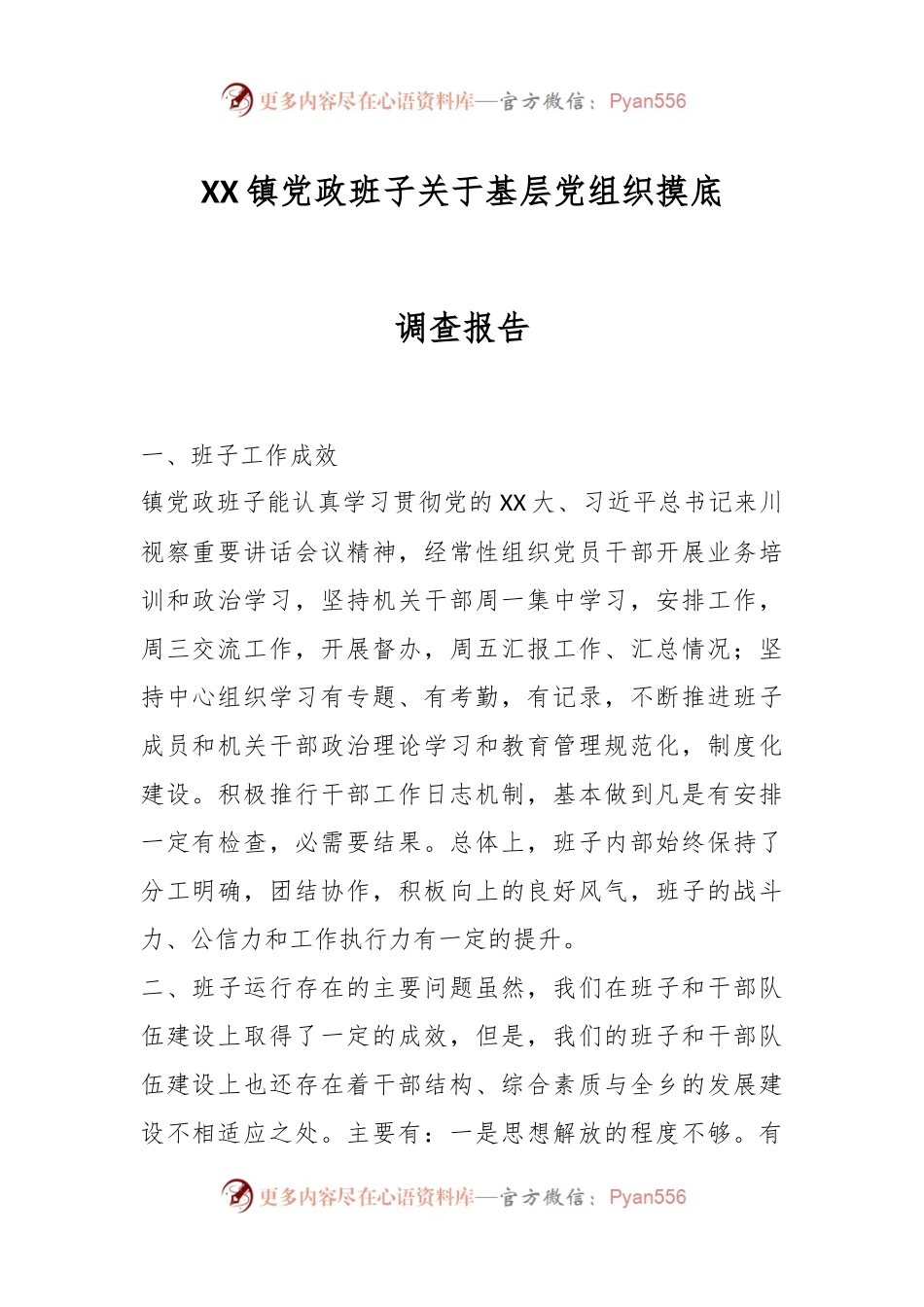 XX镇党政班子关于基层党组织摸底调查报告.docx_第1页