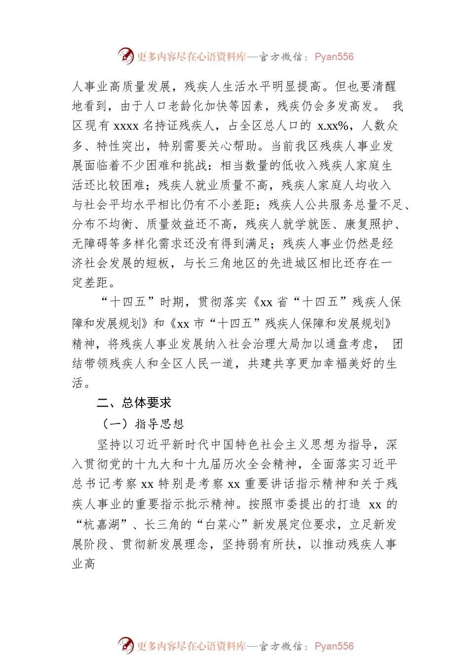 “十四五”残疾人保障和发展规划（区县）.docx_第2页