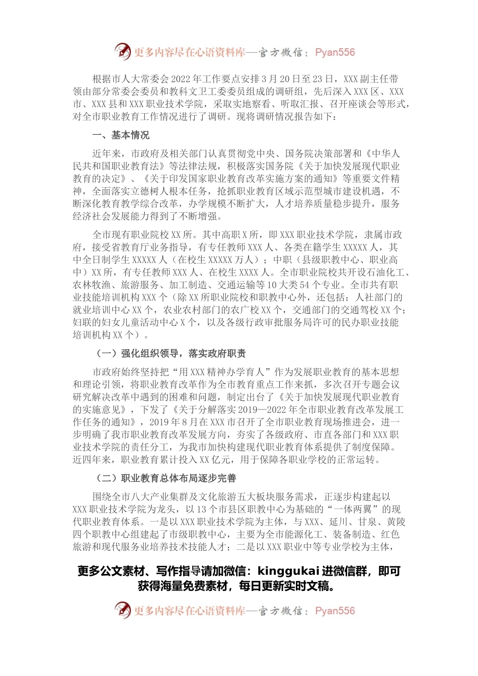 X市职业教育工作情况的调研报告.docx_第1页