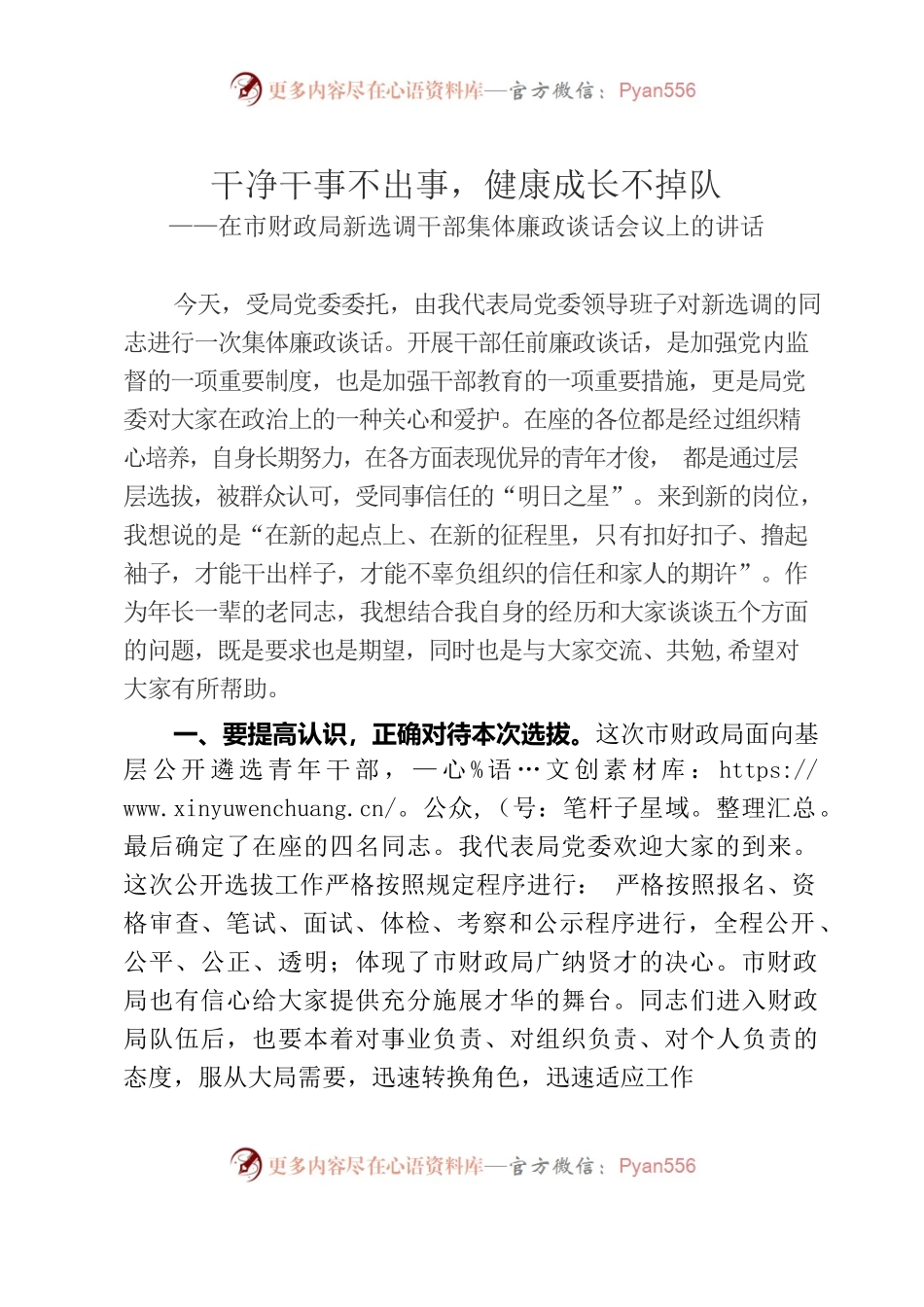 “干净干事不出事，健康成长不掉队”纪检组廉政谈话讲话.docx_第1页