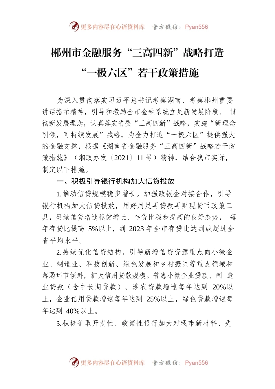 XX市金融服务“三高四新”战略打造“一极六区”若干政策措施.docx_第1页