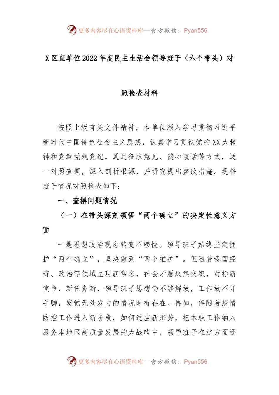 X区直单位2022年度民主生活会领导班子（六个带头）对照检查材料.docx_第1页