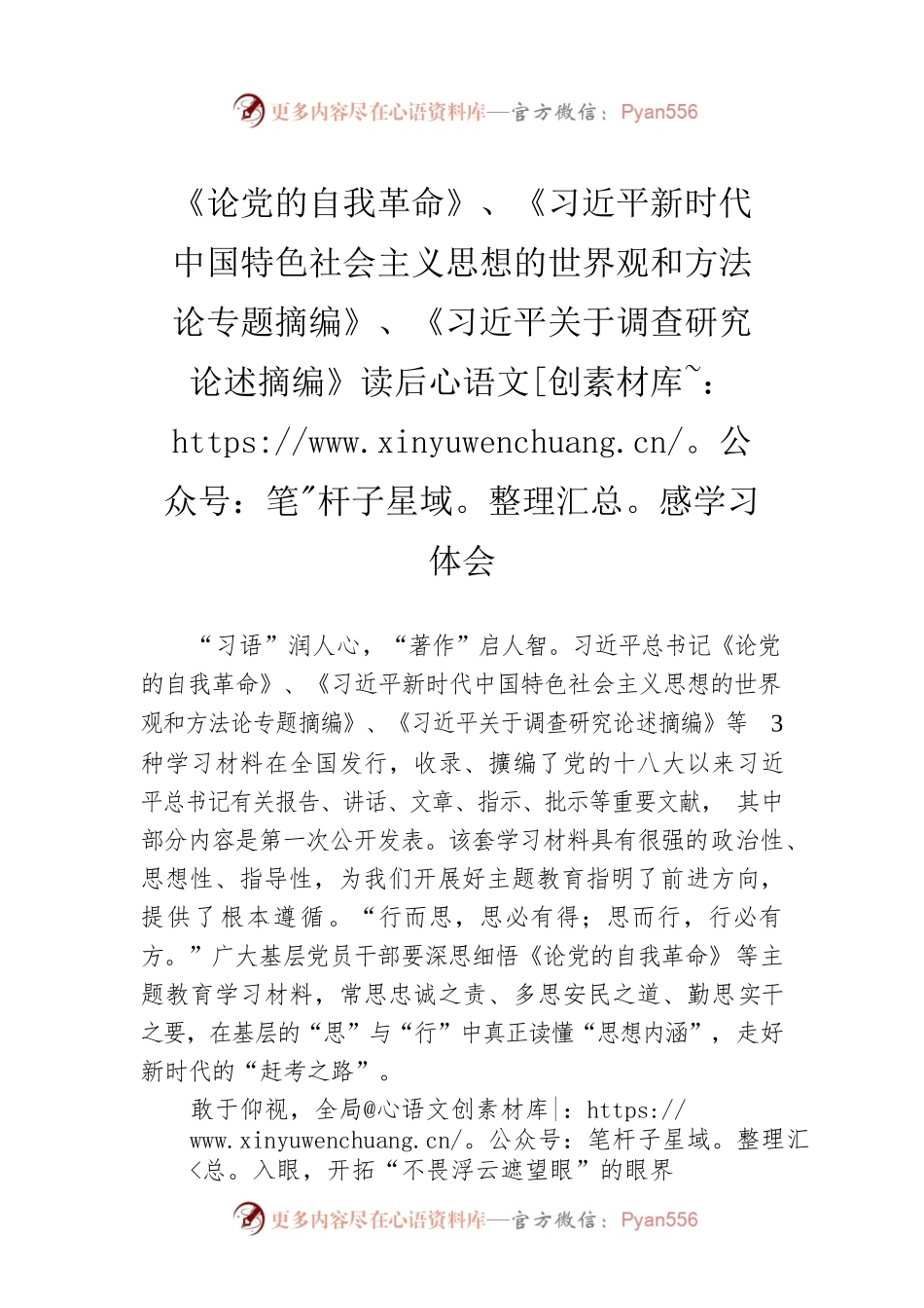 《论党的自我革命》、《习近平新时代中国特色社会主义思想的世界观和方法论专题摘编》、《习近平关于调查研究论述摘编》读后感学习体会.docx_第1页