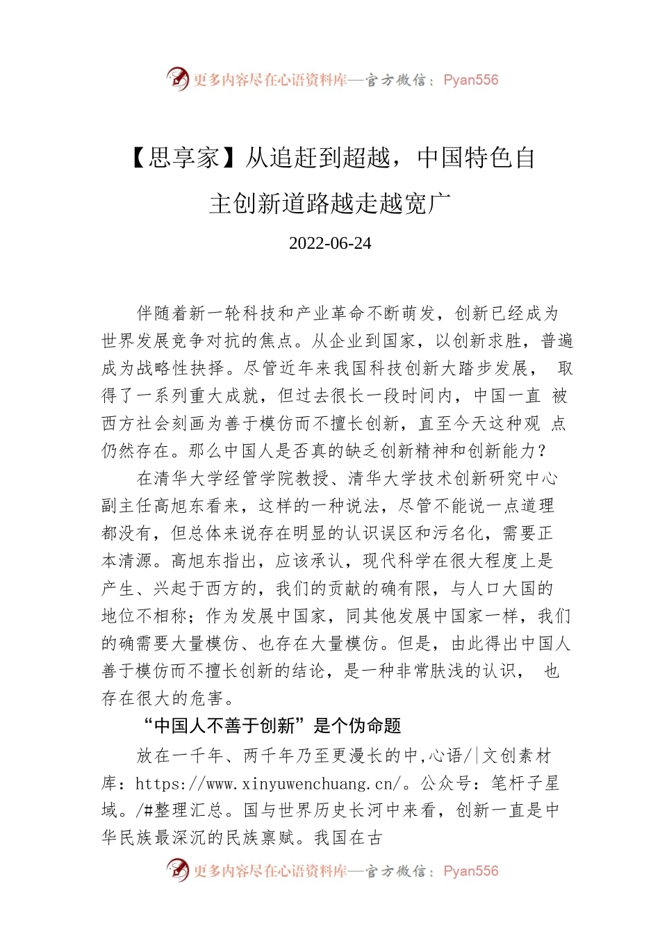 【思享家】从追赶到超越，中国特色自主创新道路越走越宽广.docx_第1页