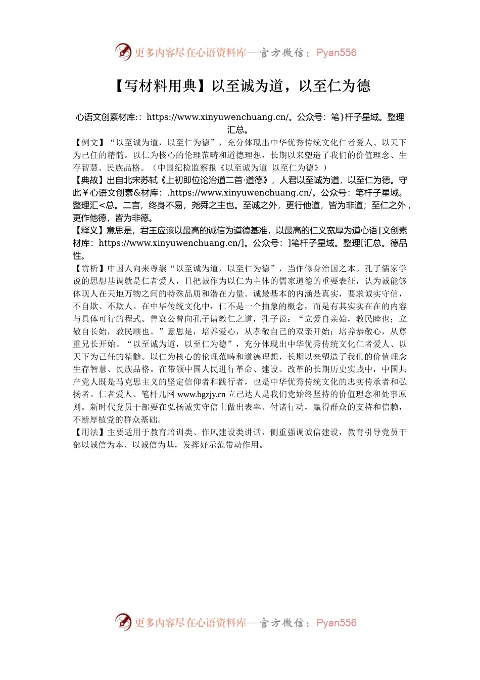 【写材料用典】以至诚为道，以至仁为德.docx_第1页