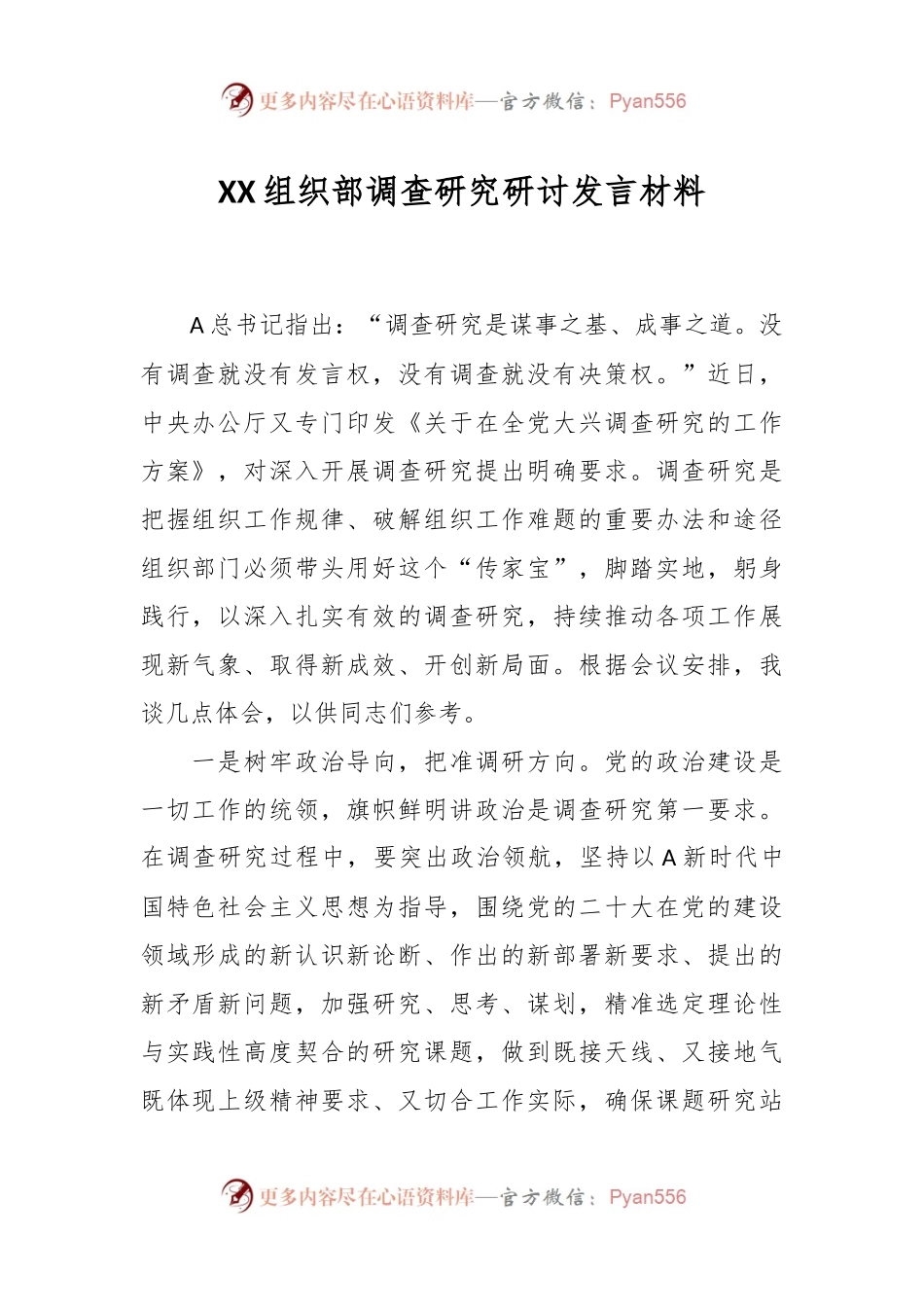 XX组织部调查研究研讨发言材料.docx_第1页