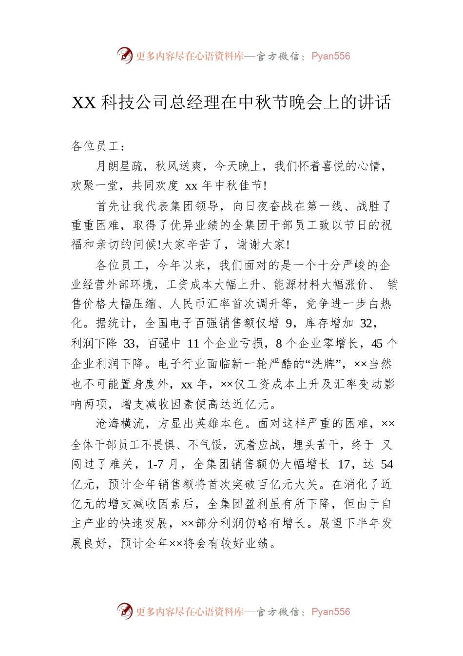 XX科技公司总经理在中秋节晚会上的讲话.docx_第1页