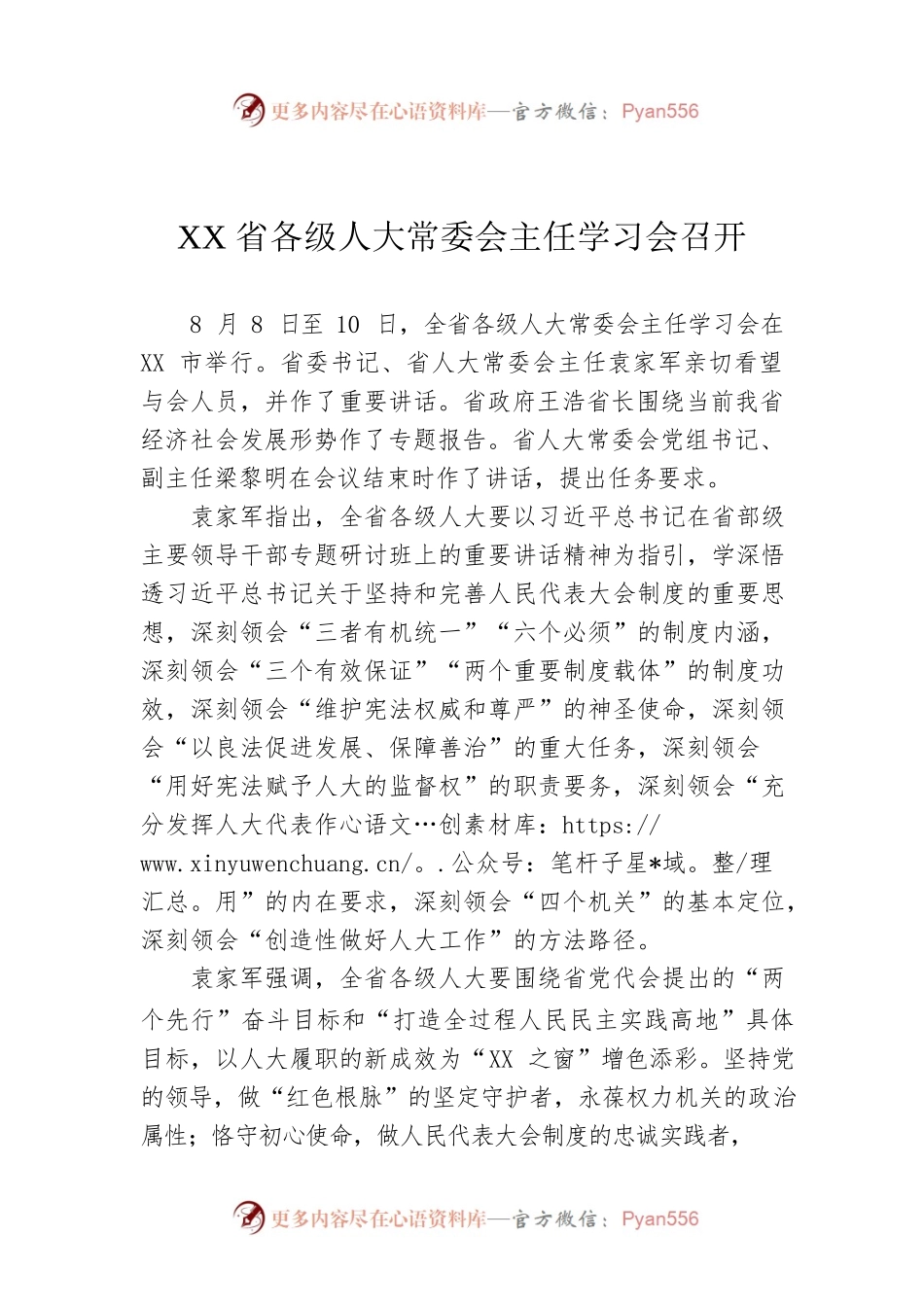 XX省各级人大常委会主任学习会召开.docx_第1页