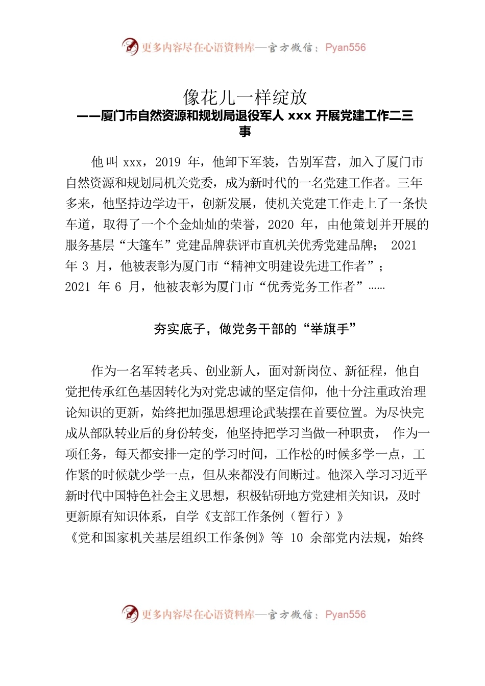 “最美退役军人”xx同志工作纪实.docx_第1页