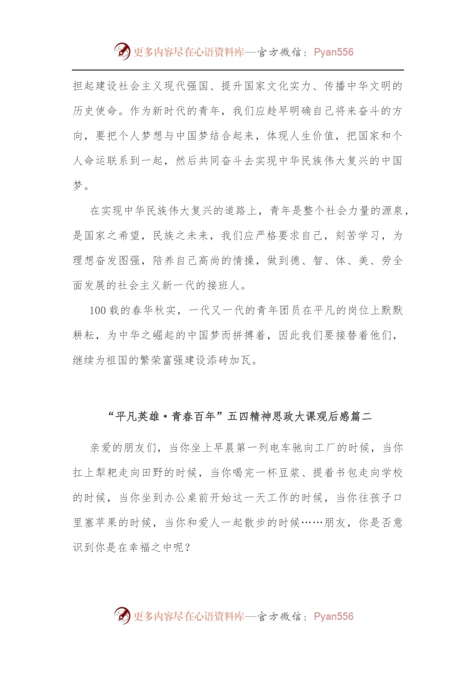 [3篇]平凡英雄青春百年五四精神思政大课心得体会.docx_第2页