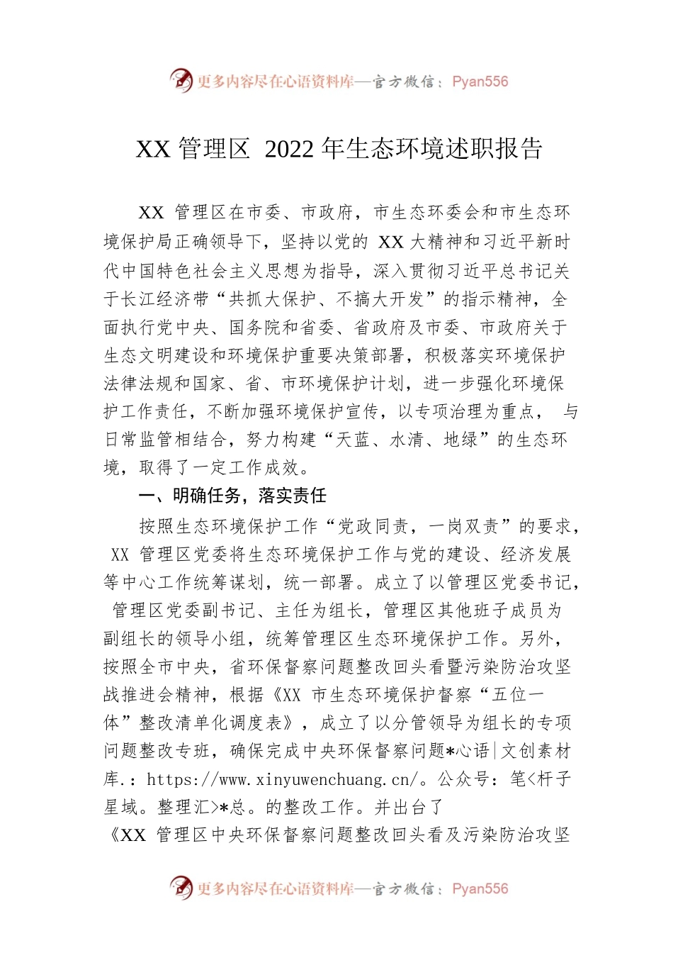 XX管理区2022年生态环境述职报告.docx_第1页
